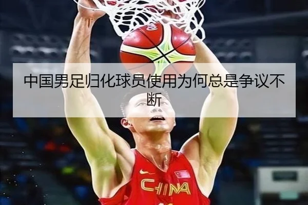 中国男足归化球员使用为何总是争议不断